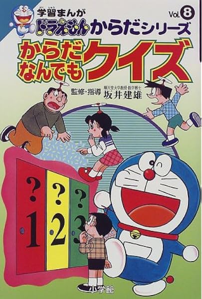 学習まんがドラえもんからだシリーズ8 からだなんでもクイズ 8 学習まんが ドラえもんからだシリーズ 建雄 坂井 本 通販 Amazon 学習まんがドラえもんからだシリーズ8 からだなんでもクイズ 8 学習まんが ドラえもんからだシリーズ 建雄 坂井 本 通販 Amazon