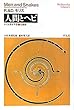 人間とヘビ かくも深き不思議な関係 (平凡社ライブラリー)