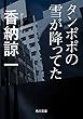 タンポポの雪が降ってた (角川文庫)