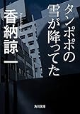 タンポポの雪が降ってた (角川文庫)