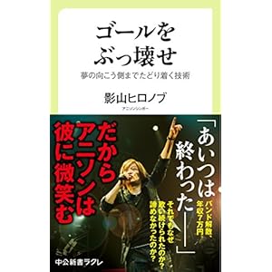 ゴールをぶっ壊せ - 夢の向こう側までたどり着く技術 (中公新書ラクレ) ゴールをぶっ壊せ - 夢の向こう側までたどり着く技術 (中公新書ラクレ)
