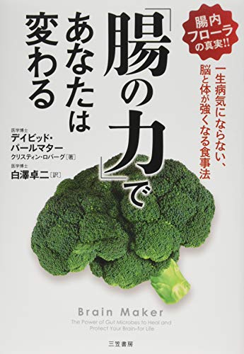 「腸の力」であなたは変わる: 一生病気にならない、脳と体が強くなる食事法 (単行本) 「腸の力」であなたは変わる: 一生病気にならない、脳と体が強くなる食事法 (単行本)