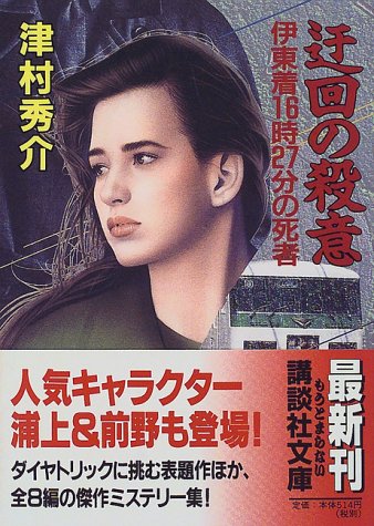 津村秀介:迂回の殺意―伊東着16時27分の死者 (講談社文庫)