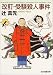 改訂・受験殺人事件 (創元推理文庫)