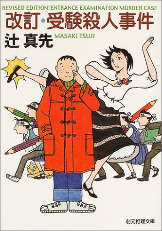 辻真先:改訂・受験殺人事件 (創元推理文庫)