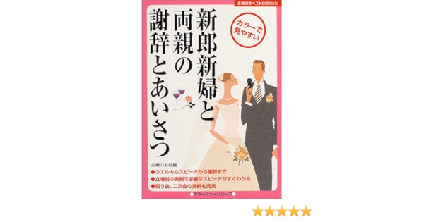 新郎新婦と両親の謝辞とあいさつ 主婦の友ベストbooks 主婦の友社 本 通販 Amazon
