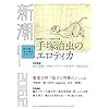 新潮 2016年 12 月号 [雑誌]