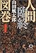 人間臨終図巻〈1〉 人間臨終図巻〈1〉