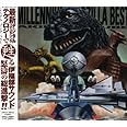 ミレニアムゴジラベスト/伊福部昭 東宝特撮映画傑作集