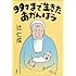 99才まで生きたあかんぼう
