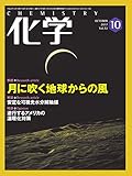 化学 10月号 (2017-09-16)[雑誌]