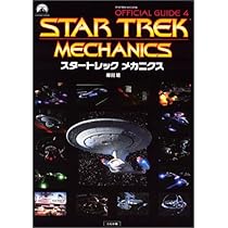 スタートレックメカニクス: STAR TREK MAGAZINE OFFICIAL GUIDE4 