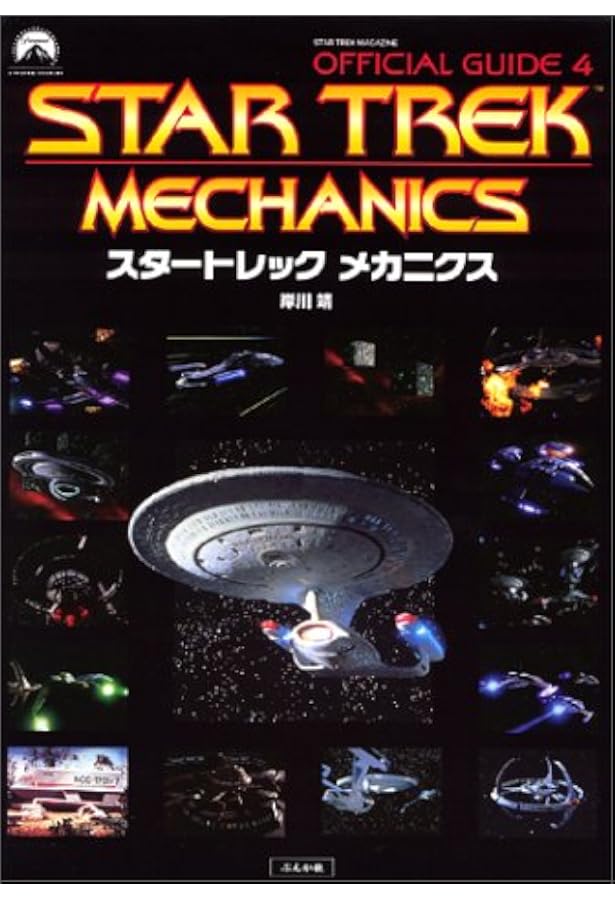 Amazon.co.jp: スタートレックオフィシャルガイドブック 2 : DULLMAX