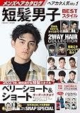 メンズヘアカタログ 短髪男子BESTスタイル (COSMIC MOOK)