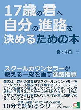 １７歳の君へ。自分の進路を決めるための本　スクールカウンセラーが教える一線を画す進路指導。10分で読めるシリーズ