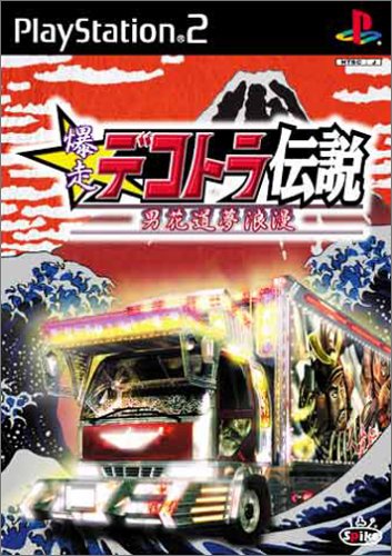 爆走デコトラ伝説 〜男花道夢浪漫〜