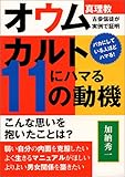 カルトにハマる11の動機―オウム真理教古参信徒が実例で証明 by 爽風上々
