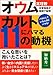 カルトにハマる11の動機―オウム真理教古参信徒が実例で証明 カルトにハマる11の動機―オウム真理教古参信徒が実例で証明