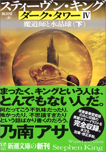 ダーク・タワー〈4〉魔道師と水晶球〈下〉 (新潮文庫)
