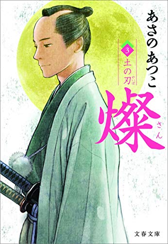あさのあつこ:燦 3 土の刃 (文春文庫)