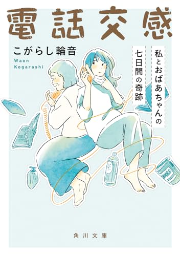 こがらし輪音:電話交感 私とおばあちゃんの七日間の奇跡 (角川文庫)
