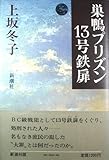 巣鴨プリズン13号鉄扉