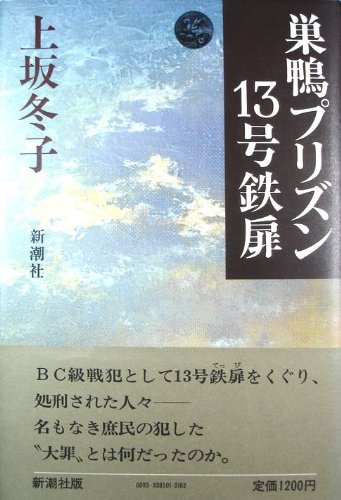 巣鴨プリズン13号鉄扉