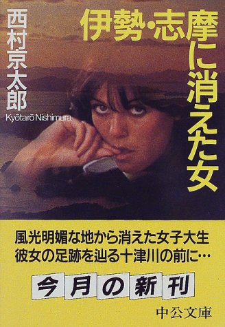 西村京太郎:伊勢・志摩に消えた女 (中公文庫)