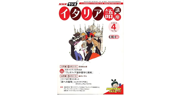 Nhk ラジオイタリア語講座 06年 04月号 本 通販 Amazon