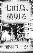 七面鳥、横切る