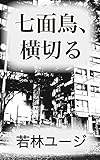 七面鳥、横切る