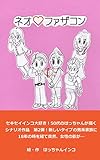ネオ♡ファザコン: 鏡家～男だけの家族