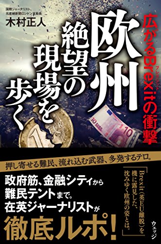 欧州 絶望の現場を歩く――広がるBrexitの衝撃 欧州 絶望の現場を歩く――広がるBrexitの衝撃