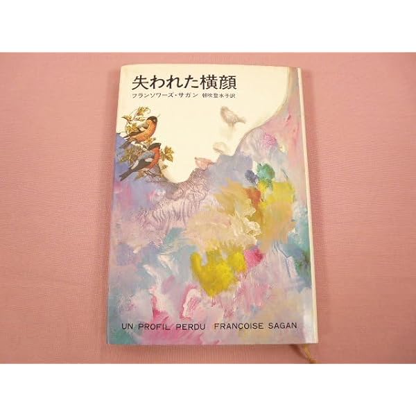 Amazon.co.jp: 失われた横顔 (新潮文庫) : フランソワーズ・サガン