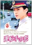 運転手の恋 LBX-902