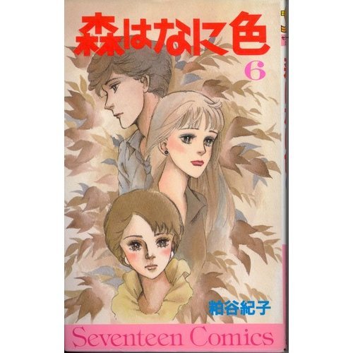 『森はなに色』6巻