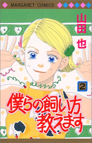 『僕らの飼い方教えます』2巻