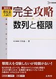 理・医系入試の完全攻略数列と極限: 難関大 合格へのサマリー (シグマベスト)