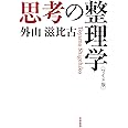 ワイド版 思考の整理学 (単行本)