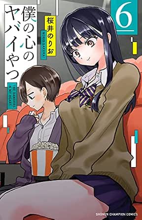 僕の心のヤバイやつ ６ 少年チャンピオン コミックス 桜井のりお 少年マンガ Kindleストア Amazon