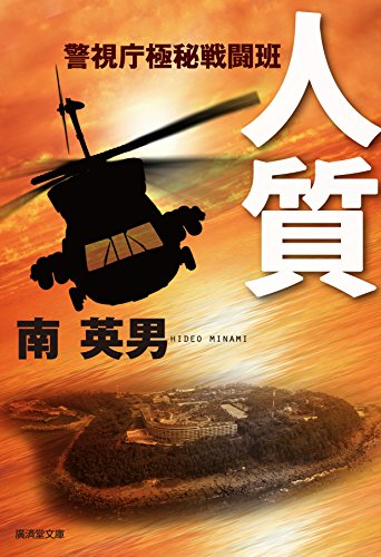南英男:人質 警視庁極秘戦闘班 (廣済堂文庫)