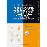 エビデンスに基づいた ペリオドンタルプラスティックサージェリー