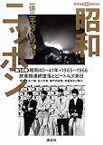 昭和ニッポン-一億二千万人の映像 第14巻 昭和40~41年 (講談社DVDブック)
