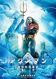 アクアマン/失われた王国 [DVD]
