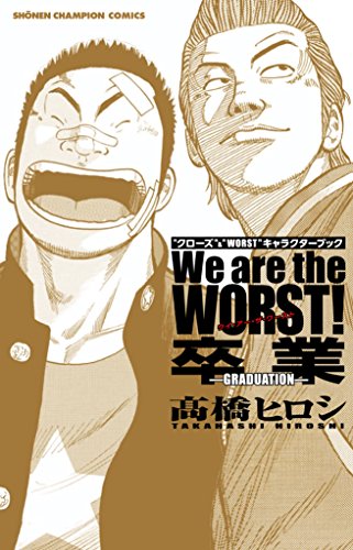 『We are the WORST！ 卒業-GRADUATION-』