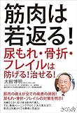 筋肉は若返る! ―尿もれ・骨折・フレイルは防げる! 治せる!