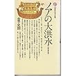 ノアの大洪水―伝説の謎を解く (講談社現代新書 398)