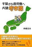 千葉から鹿児島へ夫婦歩き旅