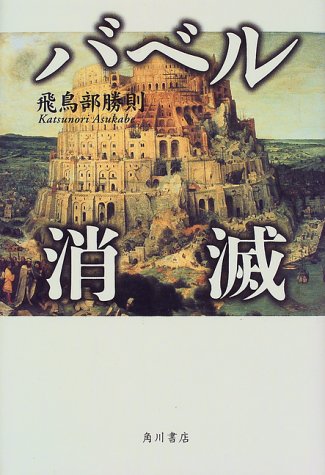 飛鳥部勝則:バベル消滅