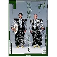 Amazon.co.jp: 「狂言劇場」その壱/野村万作+野村萬斎~「三番叟